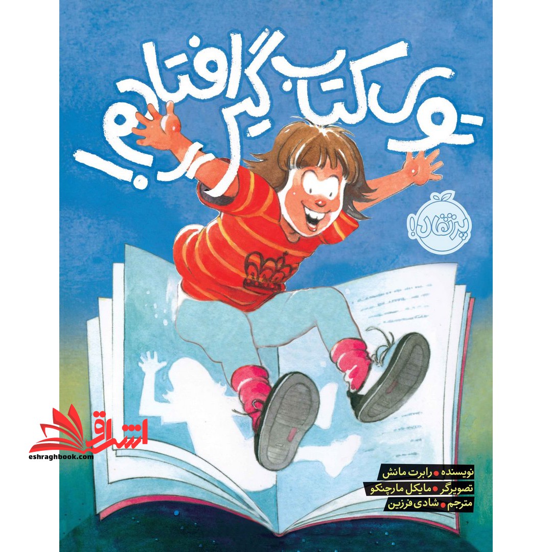 کتاب توی کتاب گیر افتادم! - فروشگاه کتاب اشراق