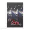 کتاب پنهان اثر الیف شافاک نشر نیماژ