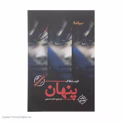 کتاب پنهان اثر الیف شافاک نشر نیماژ