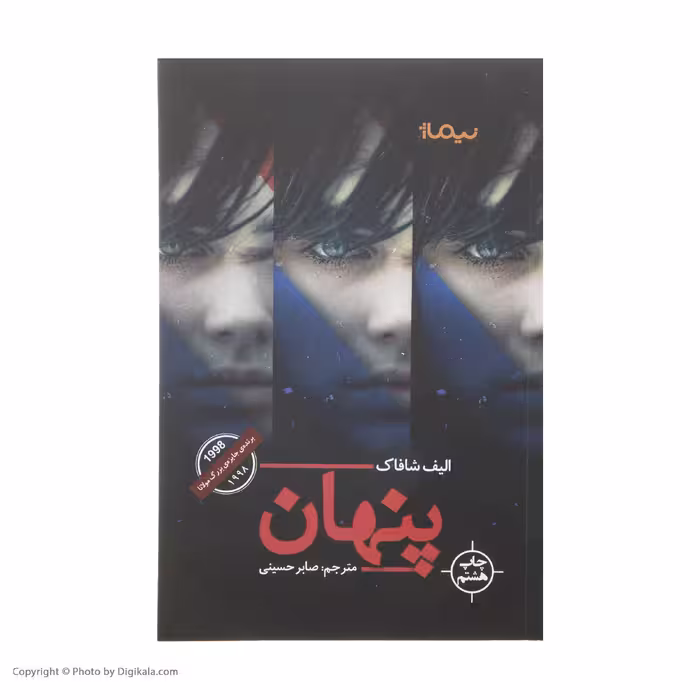کتاب پنهان اثر الیف شافاک نشر نیماژ