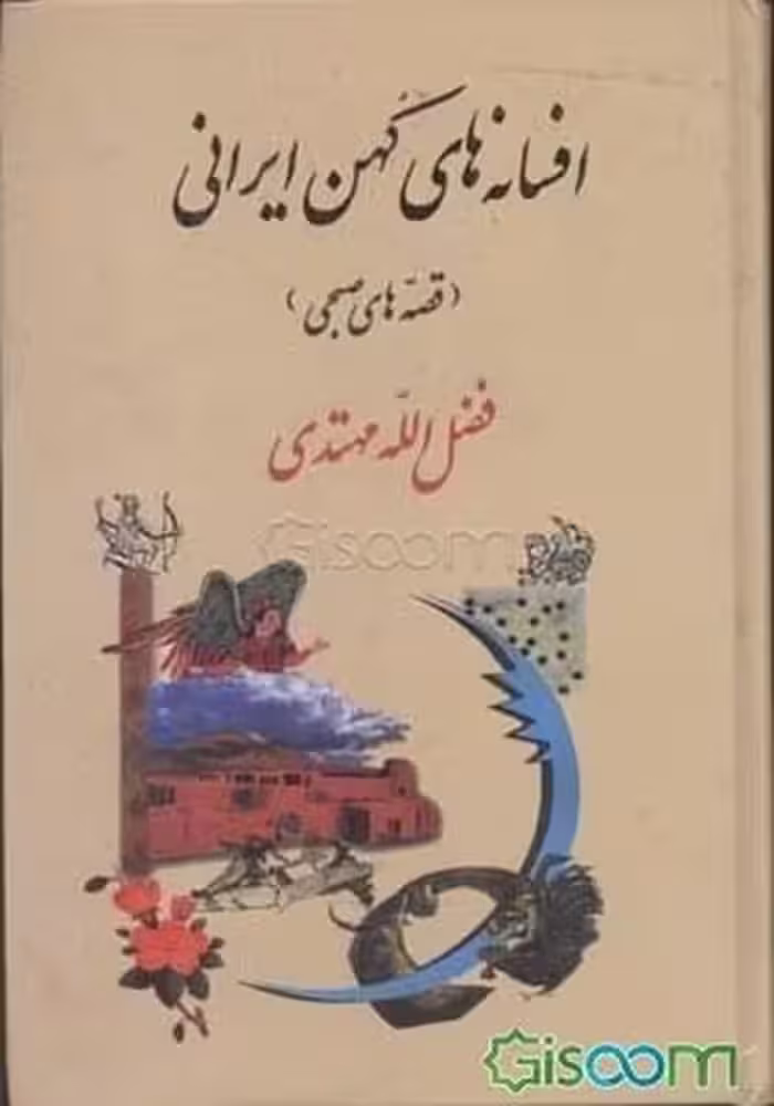 قصه های صبحی (افسانه کهن ایران) - کتاب‌فروشی کوچه کتاب