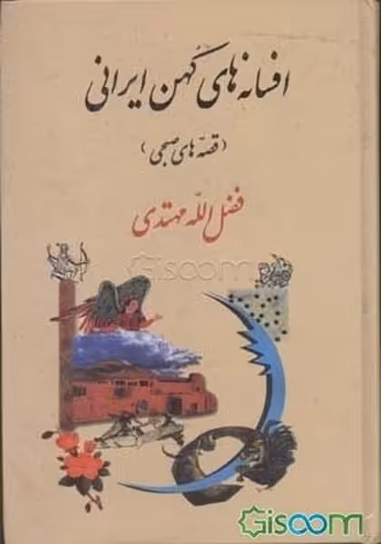 قصه های صبحی (افسانه کهن ایران) - کتاب‌فروشی کوچه کتاب