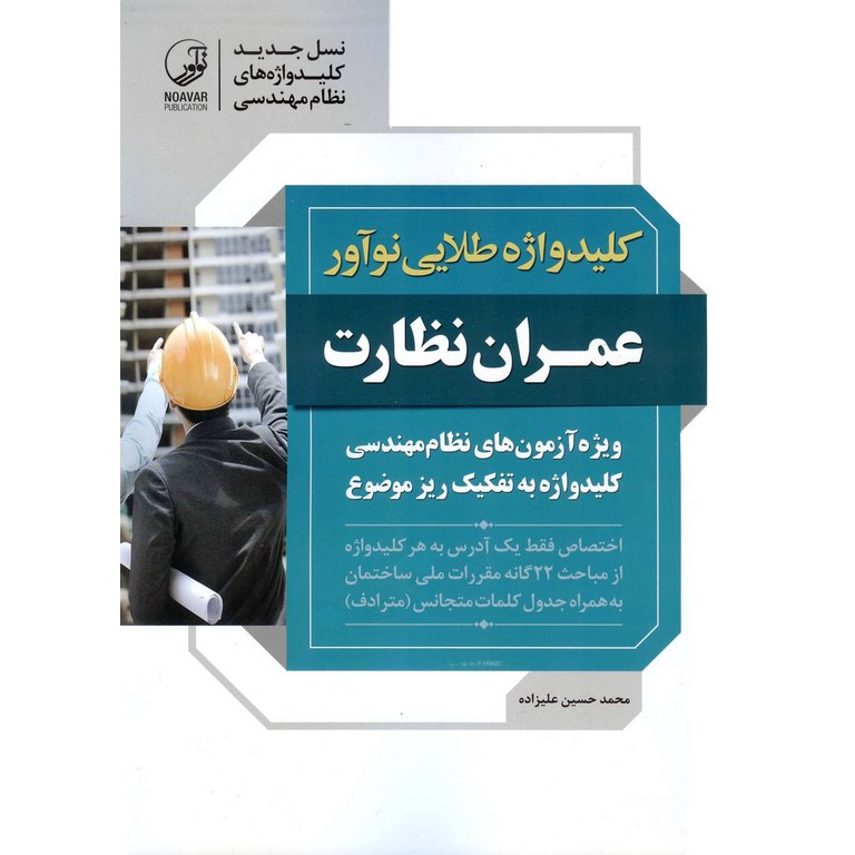 کلیدواژه طلایی نوآور عمران نظارت