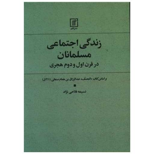 کتاب زندگی اجتماعی مسلمانان در قرن اول و دوم هجری اثر نسیمه فلاحی نژاد