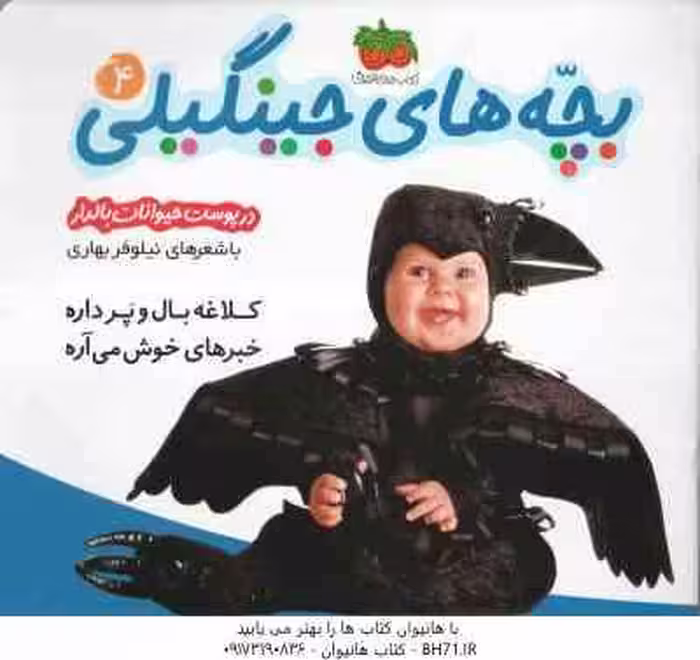 کلاغه بال و پر داره خبرهای خوش می آره ( نیلوفر بهاری ) در پوست حیوانات بالدار – بچه های جینگیلی 4