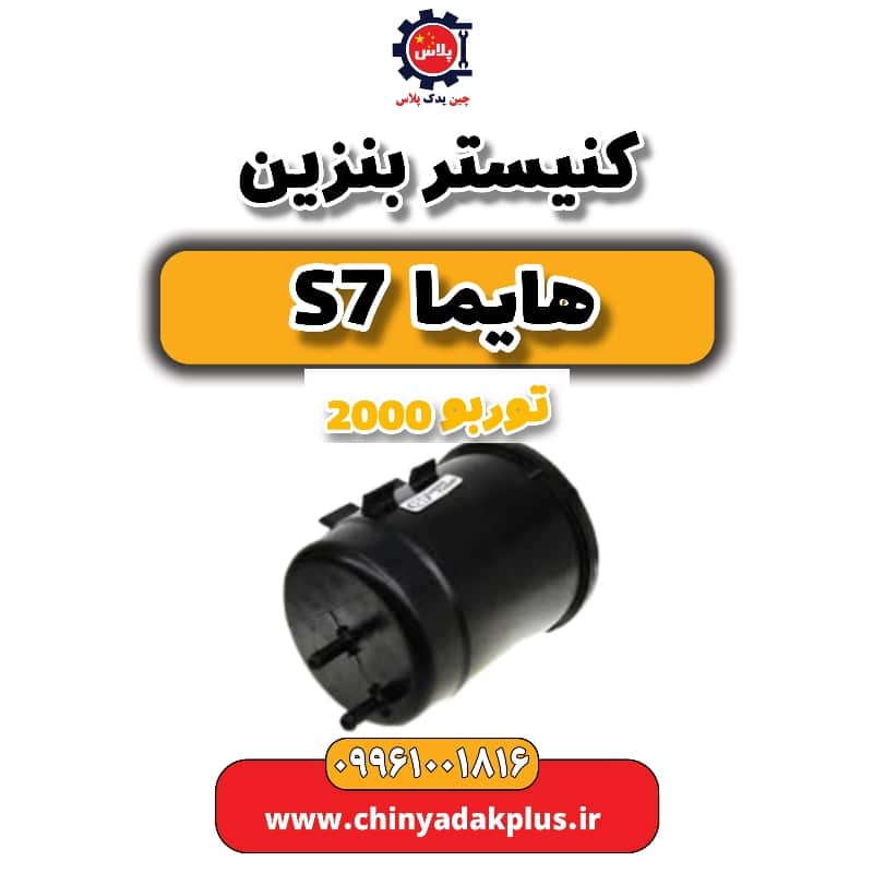 کنیستر بنزین هایما s7 توربو 2000