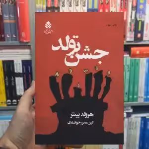 جشن تولد هرولد پینتر قطره - بانک کتاب ماندگار-قیمت-خرید-کتاب-کمک-درسی-کنکور-دانشگاهی