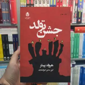 جشن تولد هرولد پینتر قطره - بانک کتاب ماندگار-قیمت-خرید-کتاب-کمک-درسی-کنکور-دانشگاهی