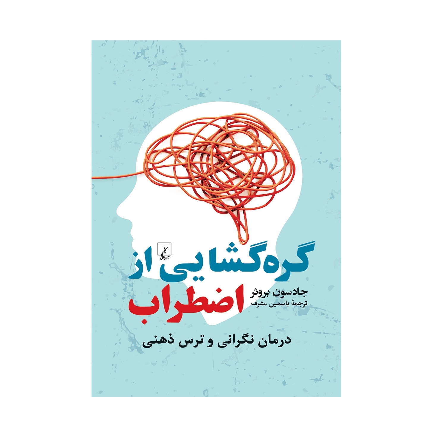 کتاب گره گشایی از اضطراب اثر جادسون بروئر