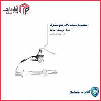 دستگاه شیشه بالابر تیبا کوییک ساینا جلو راست مادپارت