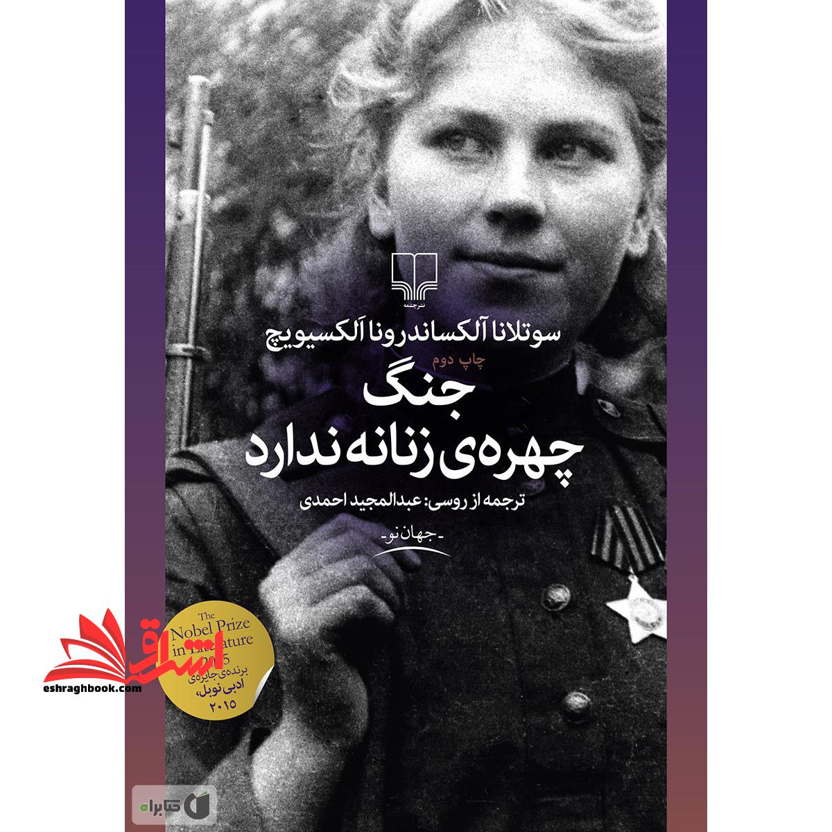کتاب جنگ، چهره ی زنانه ندارد - فروشگاه کتاب اشراق