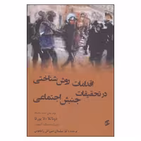 کتاب اقدامات روش شناختی درتحقیقات جنبش اجتماعی اثر دوناتلا دلاپرتا انتشارات وانیا