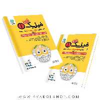 کتاب آموزش طبقه بندی فیزیک دهم تجربی گل واژه