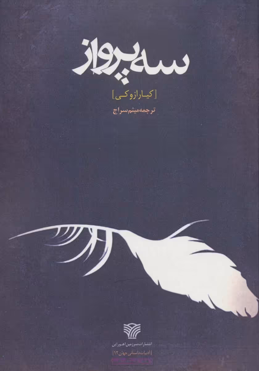 سه پرواز (ادبیات داستانی جهان12) - ناشربوک | خرید آنلاین کتاب