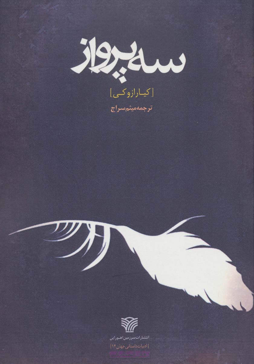 سه پرواز (ادبیات داستانی جهان12) - ناشربوک | خرید آنلاین کتاب