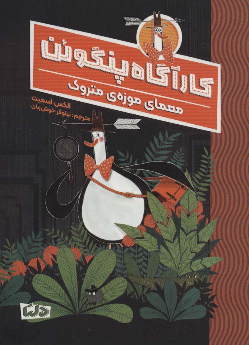 کارآگاه پنگوئن 1 (معمای موزه ی متروک) - ناشربوک | خرید آنلاین کتاب