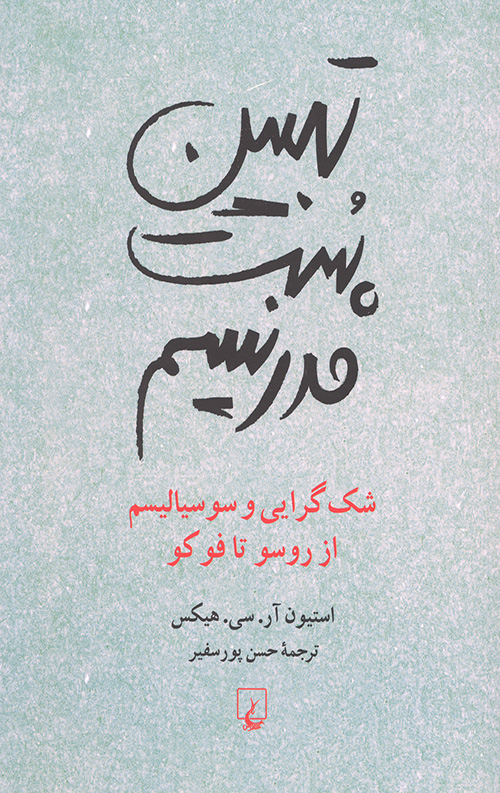 تبیین پست مدرنیسم