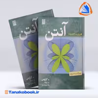 کتاب انتن برای تمام کاربردها کراوس مارفکا ترجمه محمود دیانی انتشارات نص