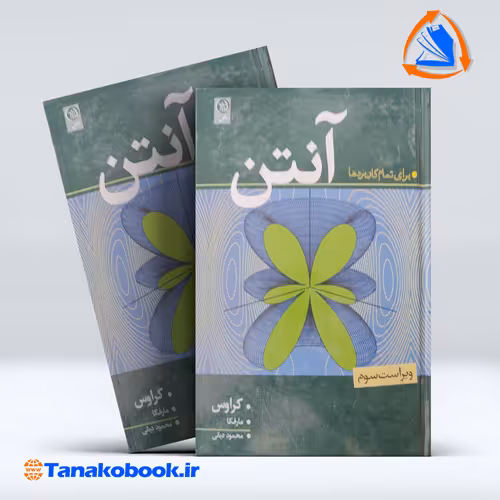 کتاب انتن برای تمام کاربردها کراوس مارفکا ترجمه محمود دیانی انتشارات نص