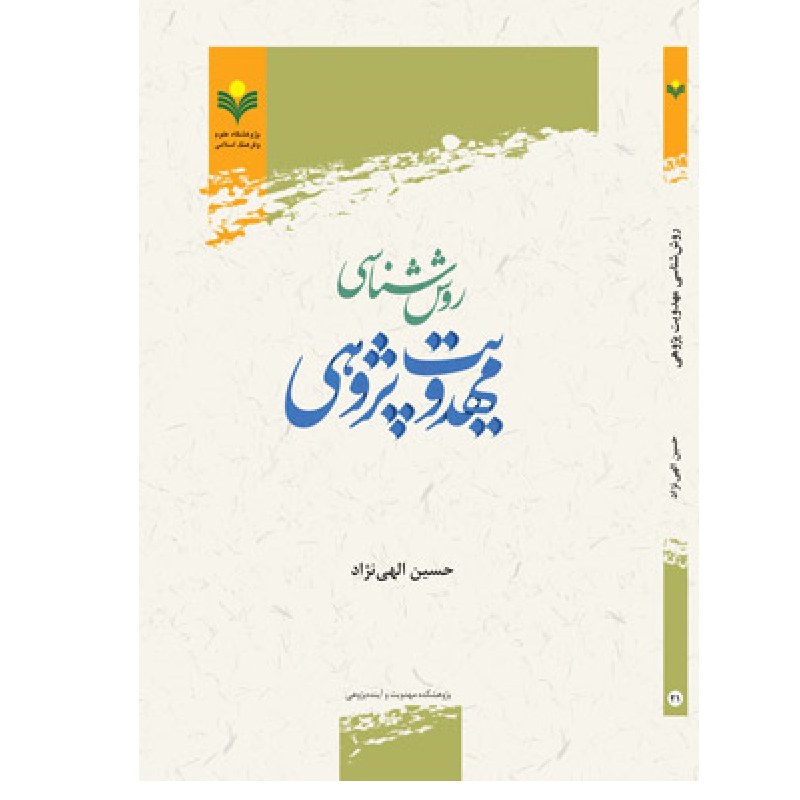 روش شناسی مهدویت پژوهی نوشته حسین الهی نژاد