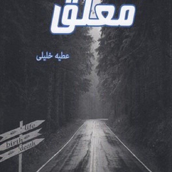 معلق