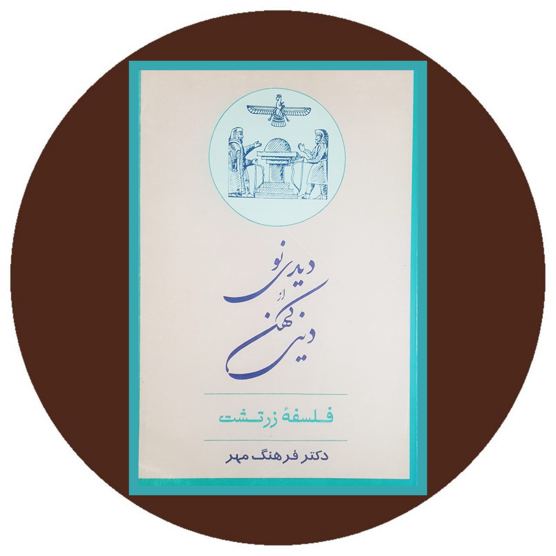 کتاب دیدی نو از دینی کهن - خرید با تخفیف ازکتاب دایره قهوه ای