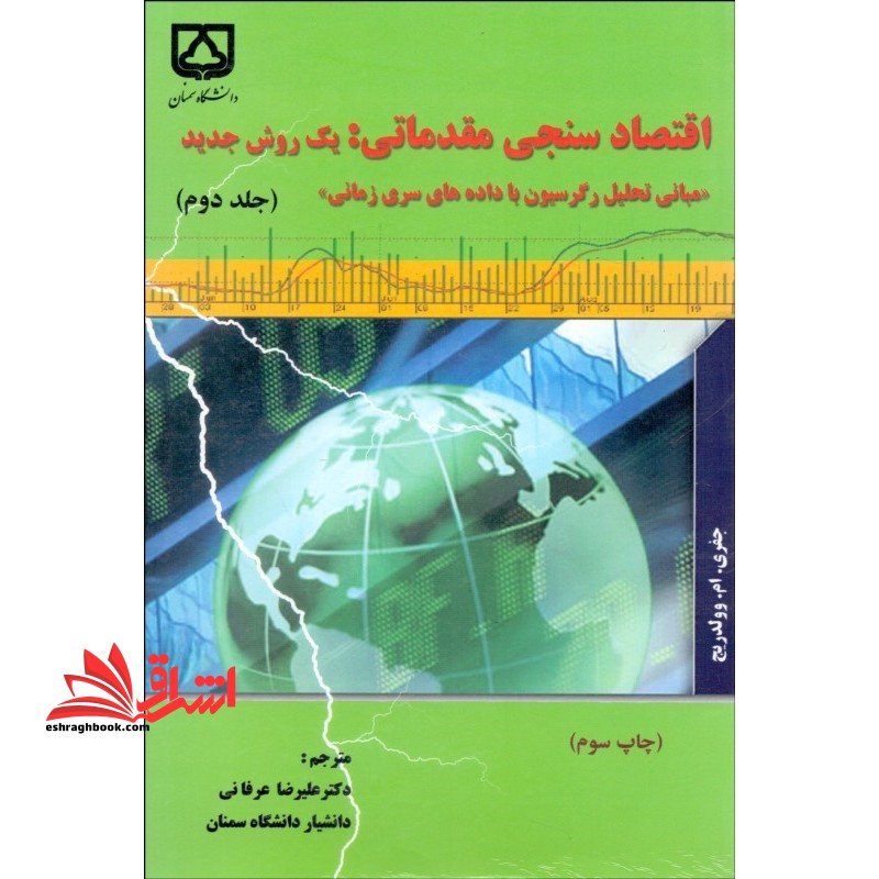 اقتصاد سنجی مقدماتی:یک روش جدید جلد 2 (مبانی تحلیل رگرسیون به داده های سری زمانی) - فروشگاه کتاب اشراق