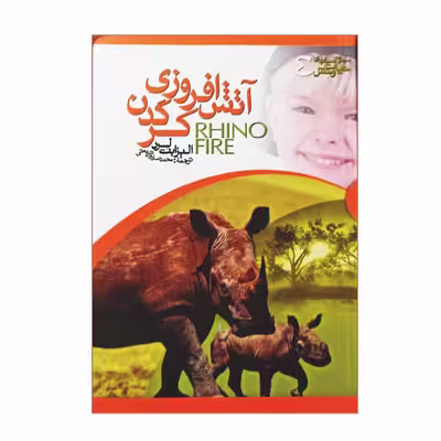 کتاب آتش افروزی کرگدن اثر الیزابت لرد نشر گوهر دانش