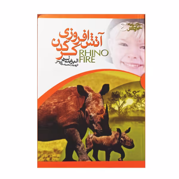 کتاب آتش افروزی کرگدن اثر الیزابت لرد نشر گوهر دانش