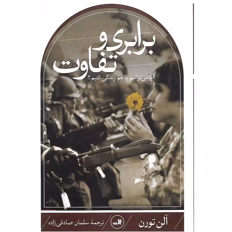برابری و تفاوت