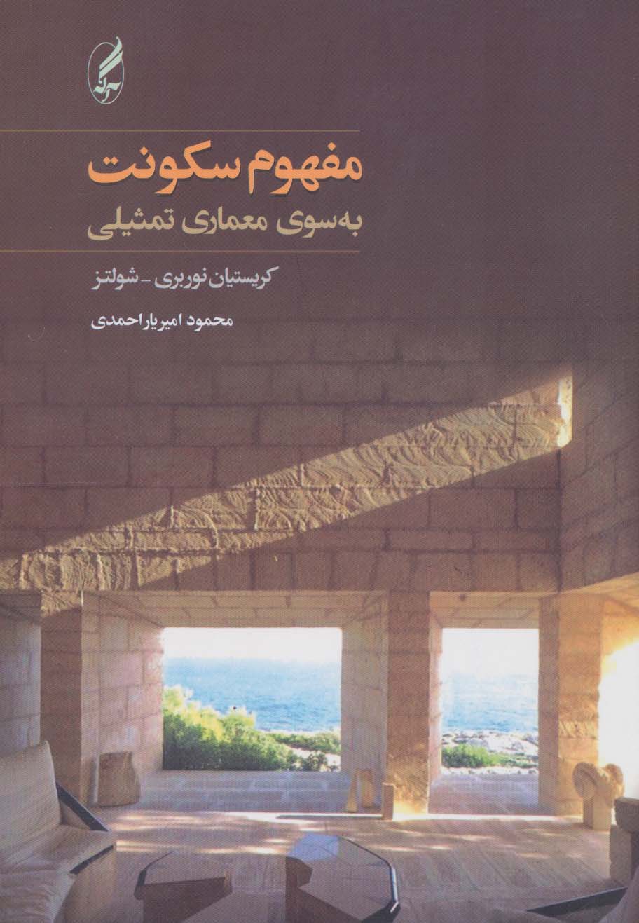 مفهوم سکونت (به سوی معماری تمثیلی) - ناشربوک | خرید آنلاین کتاب