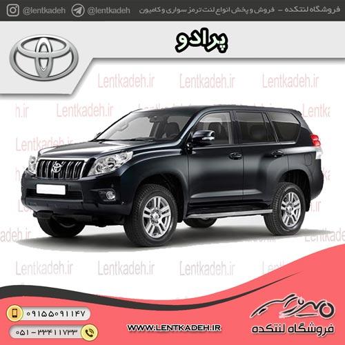 لنت ترمز جلو تویوتا پرادو – آفورتیس AFORTIS