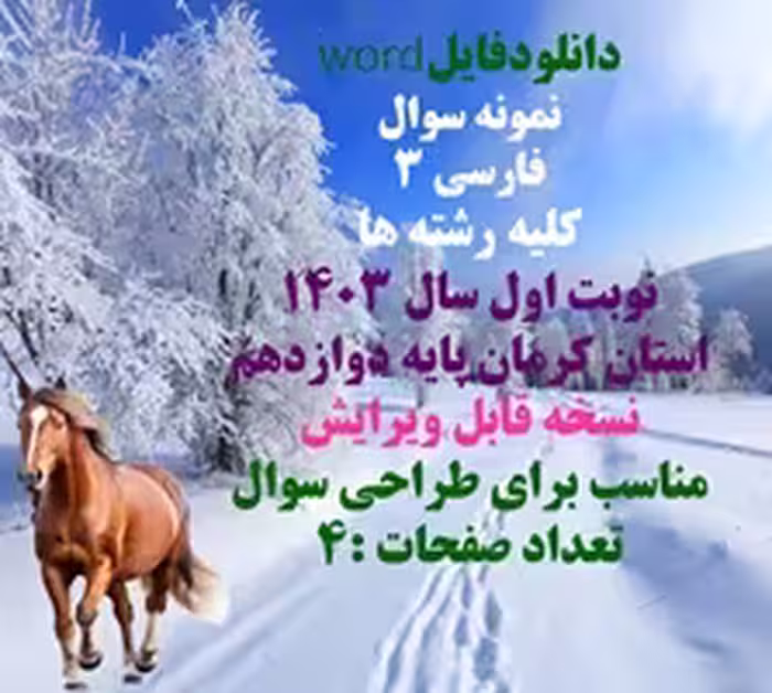 نمونه سوال   فارسی 3 کلیه رشته ها نوبت اول سال 1403 استان کرمان پایه دوازدهم