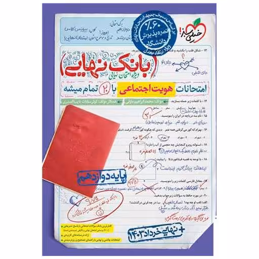 کتاب بانک نهایی هویت اجتماعی دوازدهم (4521) اثر محمد ابراهیم مازنی