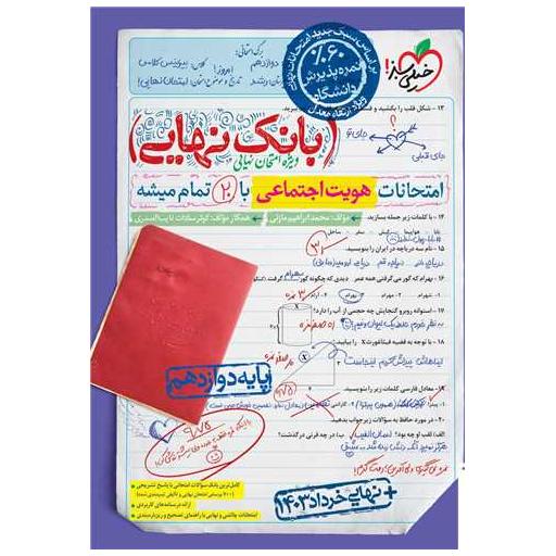 کتاب بانک نهایی هویت اجتماعی دوازدهم (4521) اثر محمد ابراهیم مازنی