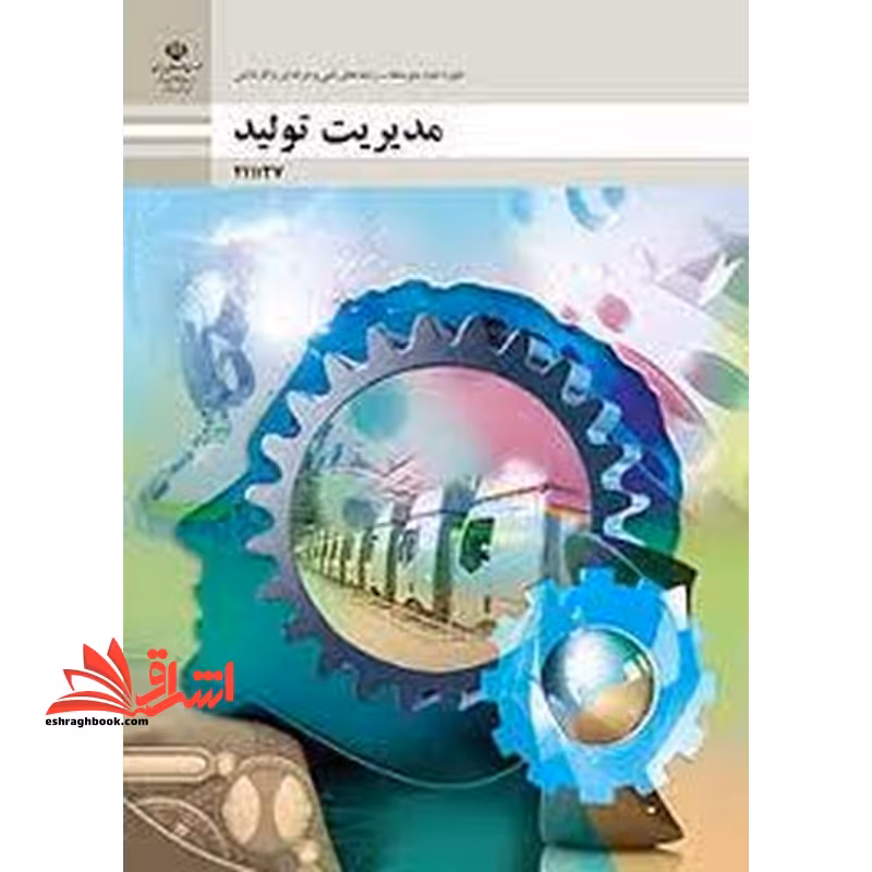 *پرینت سیاه و سفید* حیطه تخصصی آزمون استخدامی آموزش و پرورش عنوان شغل حیطه تخصصی هنرآموز امور زراعی و باغی شایستگی های غیر فنی دنیای کار مدیریت تولید - فروشگاه کتاب اشراق