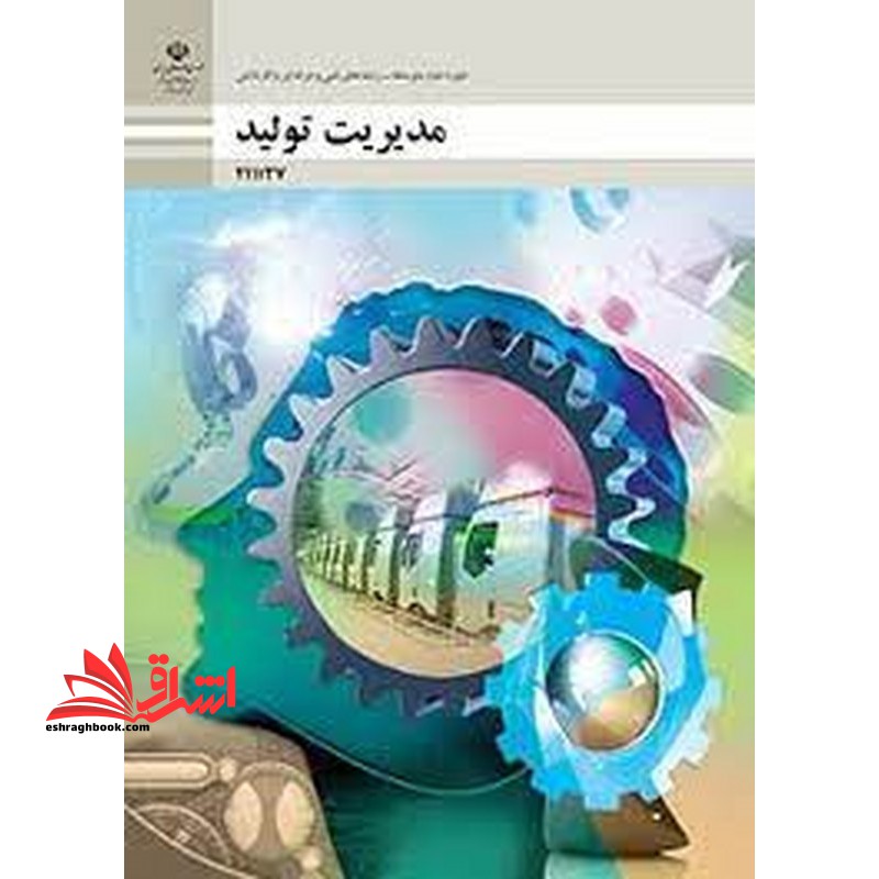 *پرینت سیاه و سفید* حیطه تخصصی آزمون استخدامی آموزش و پرورش عنوان شغل حیطه تخصصی هنرآموز امور زراعی و باغی شایستگی های غیر فنی دنیای کار مدیریت تولید - فروشگاه کتاب اشراق
