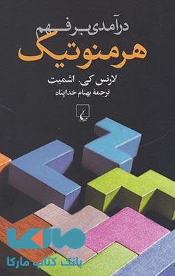 درآمدی بر فهم هرمنوتیک نشر ققنوس
