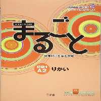 کتاب ژاپنی ماروگوتو ریکای سطح دوم Marugoto Elementary 1 A2 Rikai