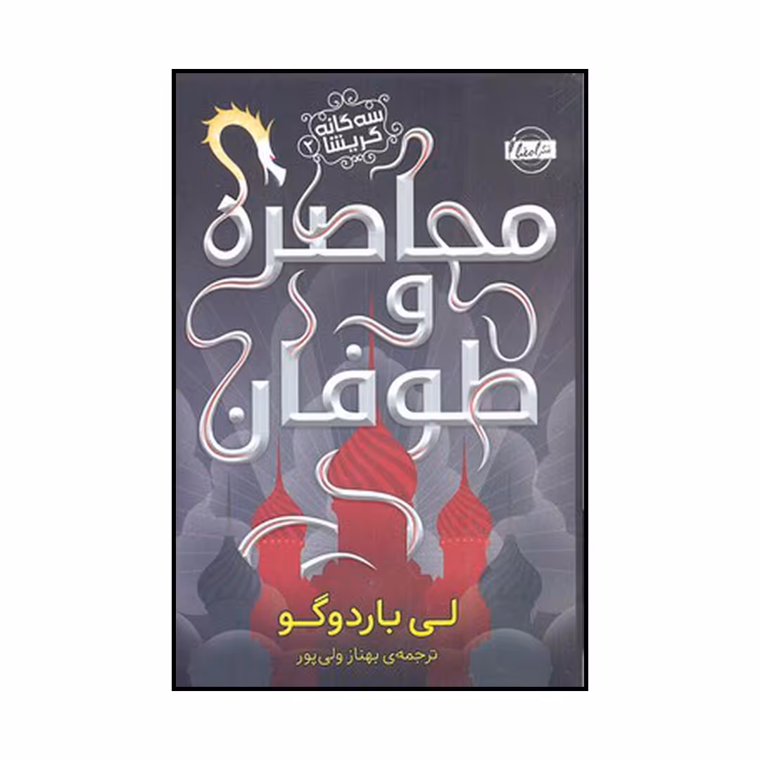 کتاب محاصره و طوفان اثر لی باردوگو انتشارات امضا