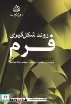 قیمت و خرید کتاب روند شکل گیری فرم اثر فرشید موسوی | ایده بوک