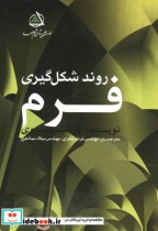 قیمت و خرید کتاب روند شکل گیری فرم اثر فرشید موسوی | ایده بوک