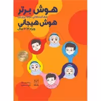 کتاب هوش برتر فعاليت هايي براي پرورش هوش هيجاني ویژه ۱۰ تا ۱۲ سال اثر ريحانه رامشگر و دكتر سميه جابري نشر یارمانا