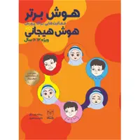 کتاب هوش برتر فعاليت هايي براي پرورش هوش هيجاني ویژه ۱۰ تا ۱۲ سال اثر ريحانه رامشگر و دكتر سميه جابري نشر یارمانا