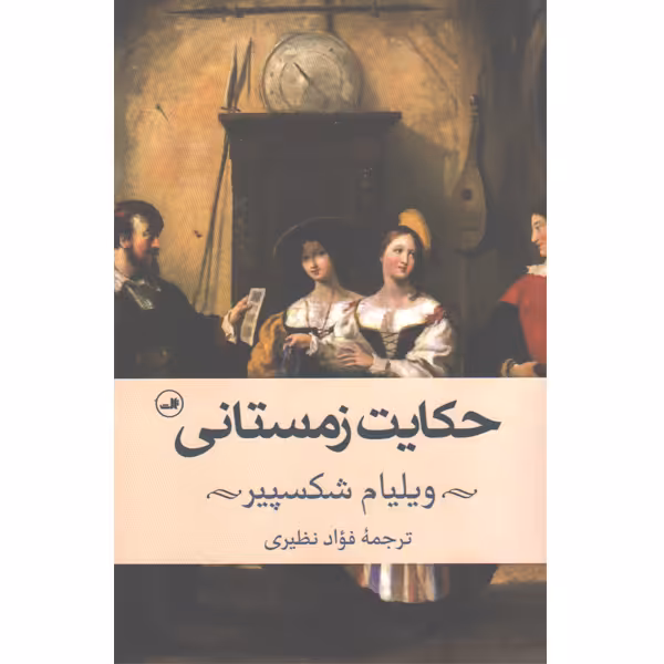 کتاب حکایت زمستانی اثر ویلیام شکسپیر