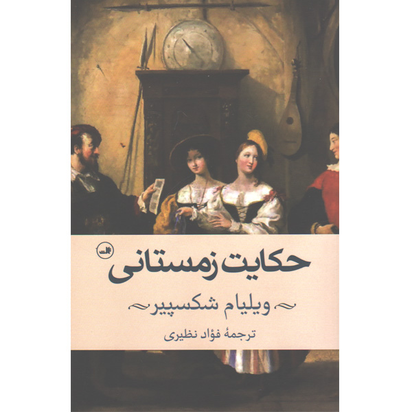 کتاب حکایت زمستانی اثر ویلیام شکسپیر