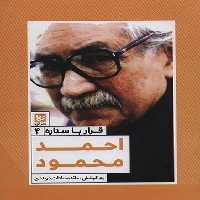 قرار با ستاره4: احمد محمود