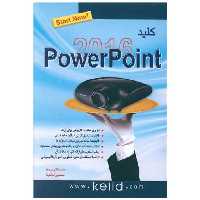 کتاب کلید پاور پوینت 2016 اثر محمد تقی مروج ، حسین کیالها
