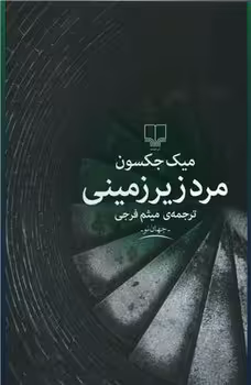 مرد زیرزمینی | مرکز فرهنگی آبی
