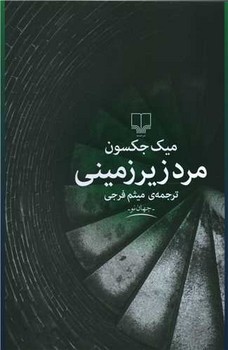 مرد زیرزمینی | مرکز فرهنگی آبی